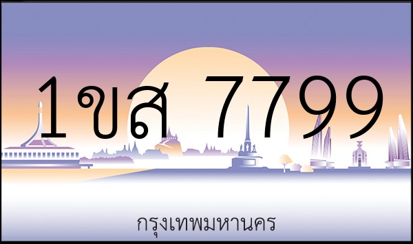 1ขส 7799